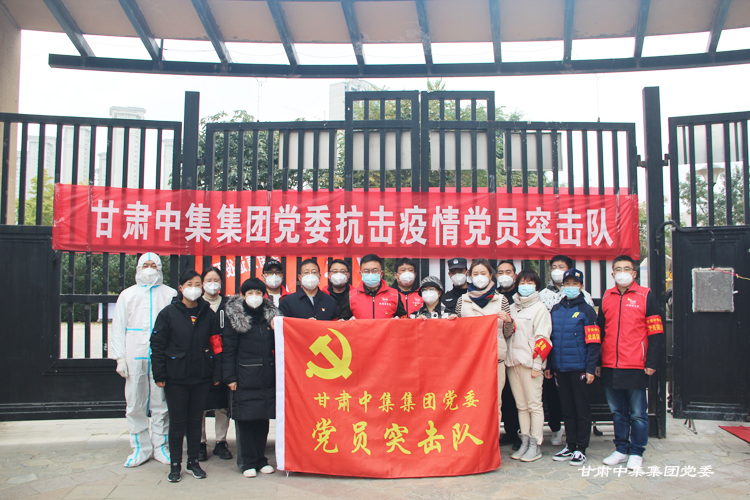 不忘初心勇擔當 抗疫一線黨旗紅--甘肅中集集團黨委黨建引領筑牢疫情防控防線