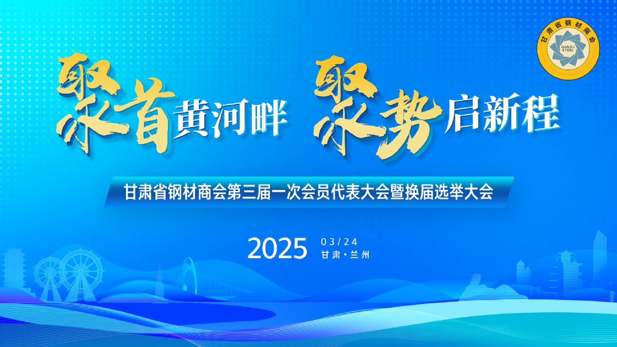 甘肅省鋼材商會第三屆一次理事會暨換屆選舉大會勝利召開丨甘肅中集實業集團有限公司董事長周啟濤當選新一屆會長