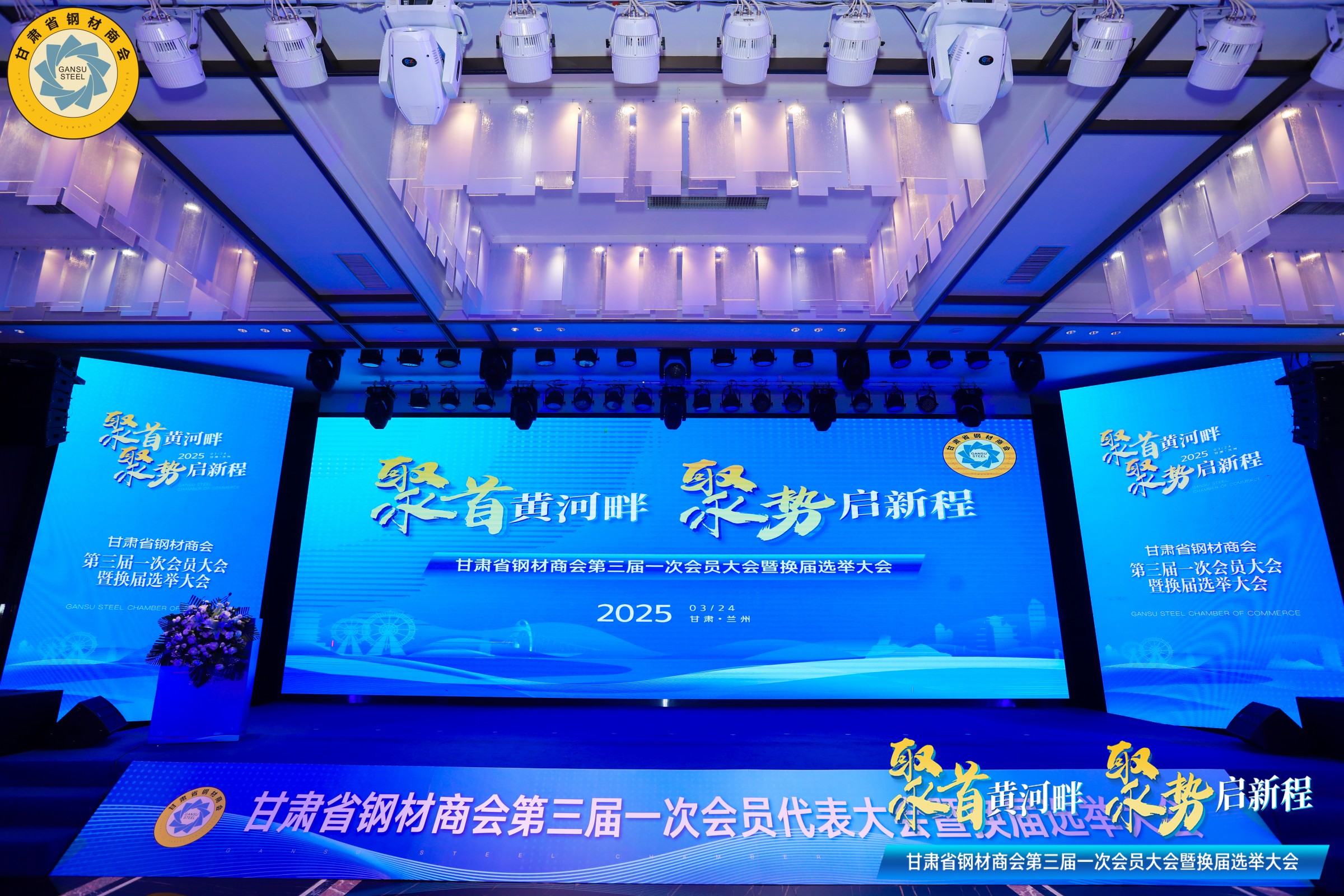 甘肅省鋼材商會第三屆一次理事會暨換屆選舉大會勝利召開丨甘肅中集實業(yè)集團有限公司董事長周啟濤當選新一屆會長