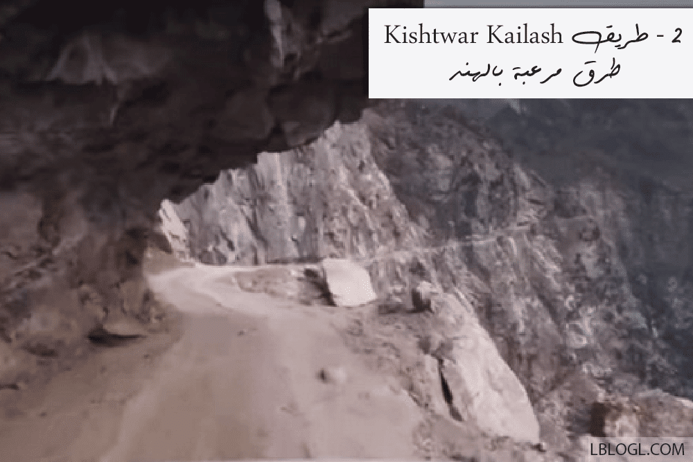 أكثر 10 طرق مرعبة بالهند,طريق Kishtwar Kailash