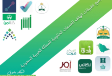جميع تطبيقات الهاتف للخدمات الحكومية للمملكة العربية السعودية