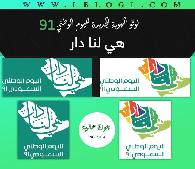 ملحقات تصميم اليوم الوطني السعودي 91