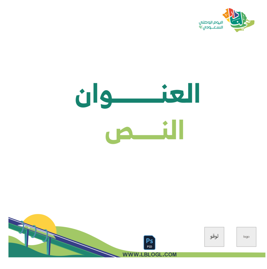 ملحقات تصميم اليوم الوطني السعودي 92