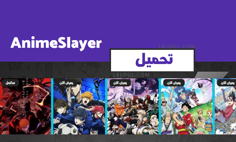 انمي سلاير Anime Slayer : تحميل تطبيق انمي سلاير للجوال والكمبيوتر 2023