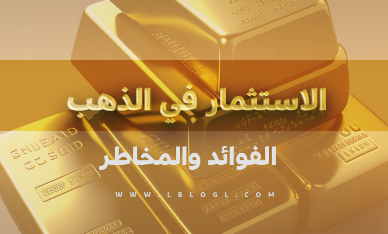 الاستثمار في الذهب: الفوائد والمخاطر2023