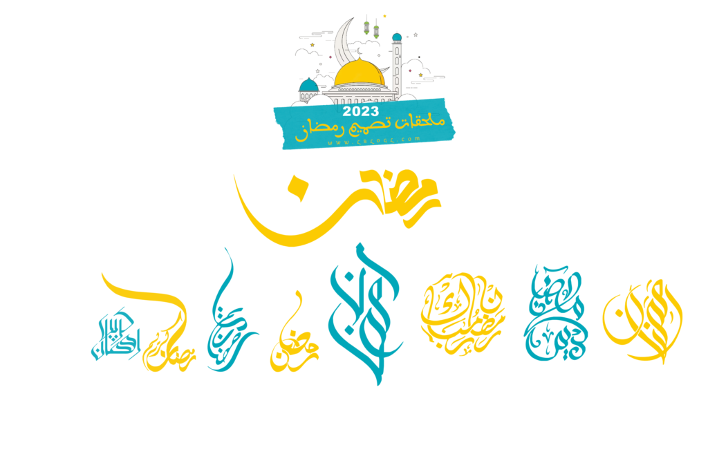 ملحقات تصميم رمضان 2023 : مخطوطات رمضان 2023