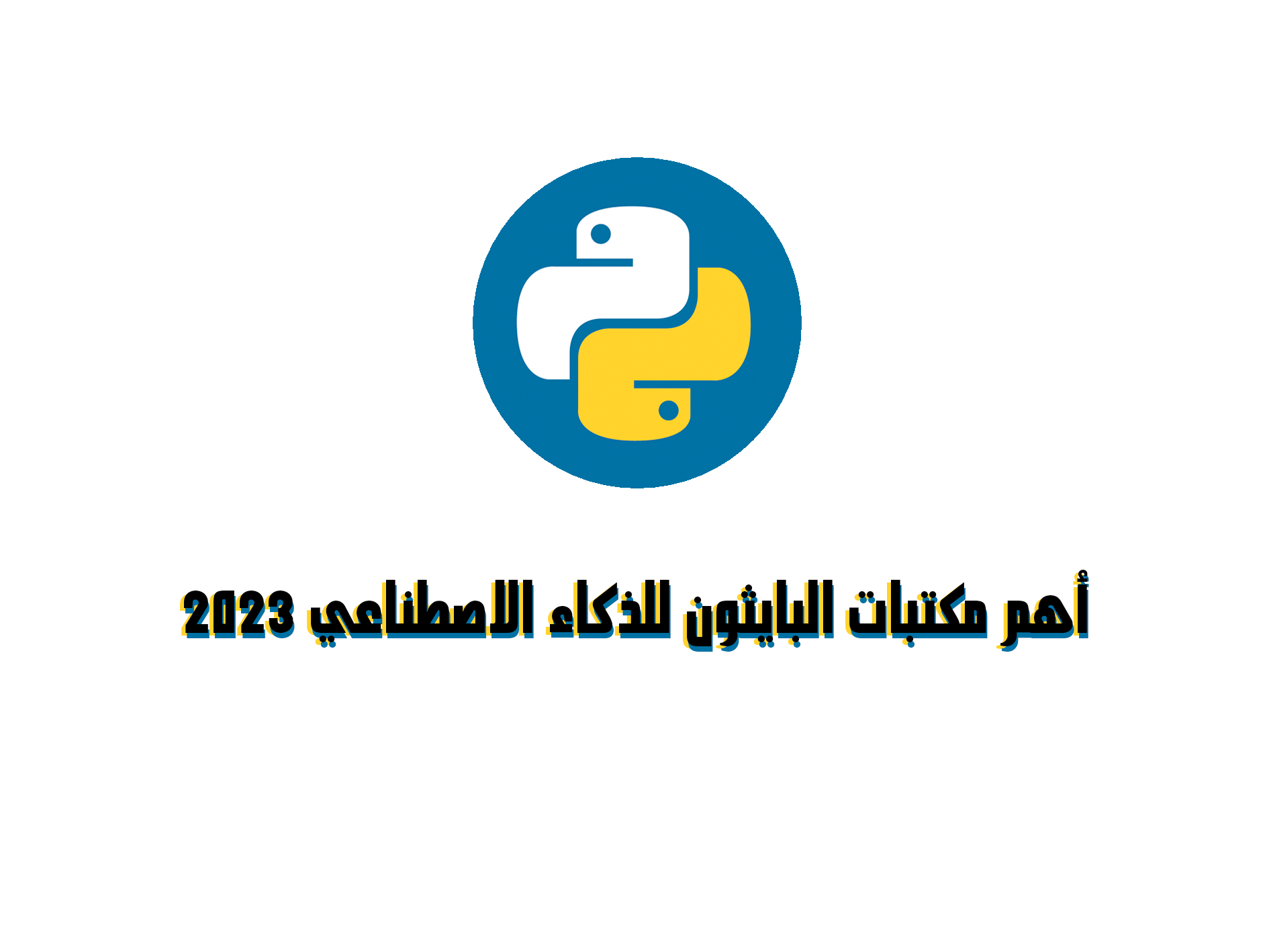 أهم مكتبات Python للذكاء الاصطناعي 2023